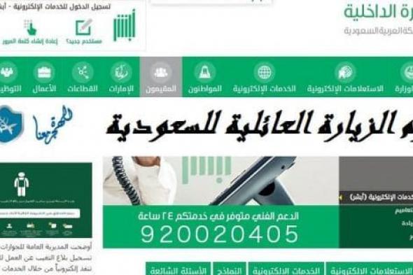 رسوم الزيارة العائلية 2020 لأول مره في السعودية وشروط تقديم طلب زيارة عائلية 1441