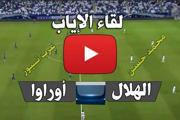 يلا شووت Live| بث مباشر الهلال وأوراوا ريدز Yalla shoot رابط الاسطورة مشاهدة مباراة الهلال في نهائي آسيا اليوم