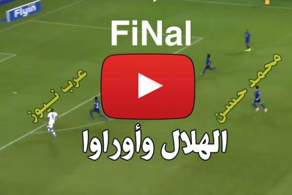 ONLINe: مشاهدة مباراة الهلال وأوراوا بث مباشر يلا شووت Kora Hilal بث مباشر الهلال يلا شوت كورة اون لاين الاسطورة ChaNNel يوتيوب