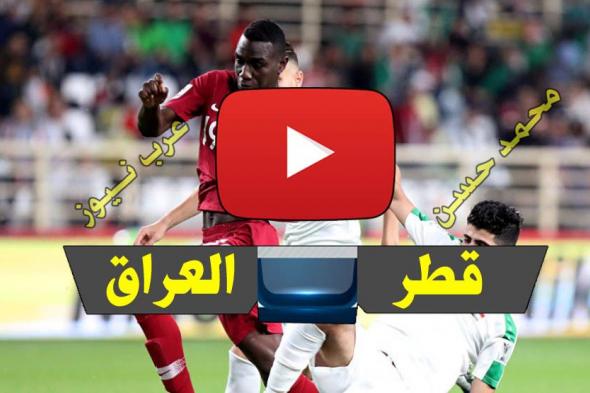 يلا شووت بث مباشر قطر والعراق Yalla Shoot كورة اون لاين رابط مشاهدة مباراة العراق وقطر AGC 2019 Qatar الافتتاح لايف بدون تقطيع