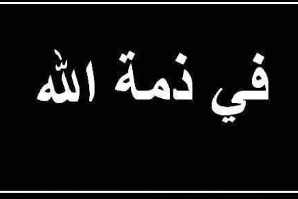 الكويت | في ذمة الله وفيات اليوم الخميس 2019-12-05