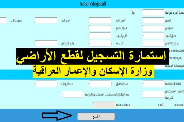 إليكم رابط التسجيل في استمارة قطع الأراضي السكنية في العراق 2019 عبر موقع land.moch