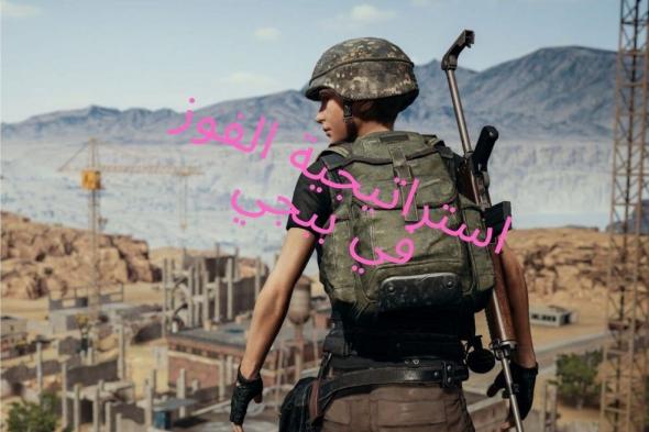 أقوى استراتيجية للفوز في ببجي موبايل “منتصف الدائرة” هكذا تكون بطل PUBG MOBILE