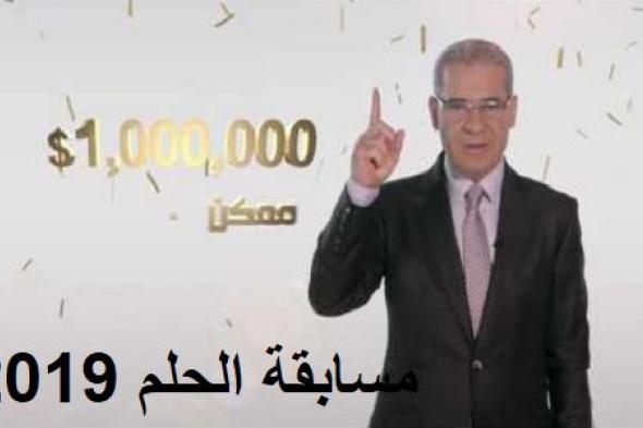 مسابقة الحلم 2019 والسحب على جائزة الحلم الكبرى الـ1000000 جنيه واسم الفائز