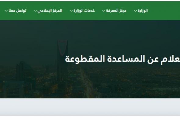 موعد صرف المساعدة المقطوعة 1441 بالمملكة استعلام عن حالة الطلب