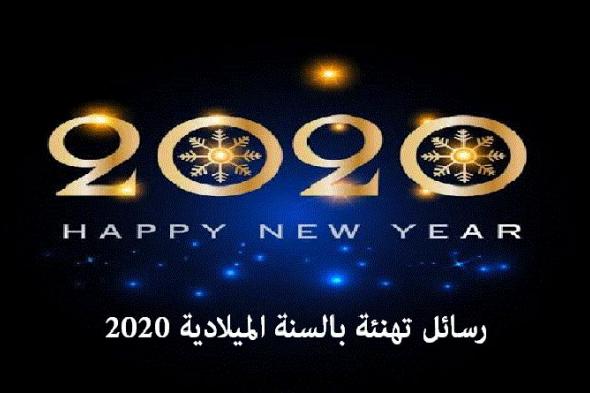 مسجات تهنئة السنة 2020 وأحدث الصور وبطاقات المعايدة بالسنة الجديدة