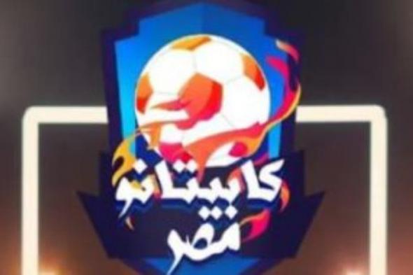 اليوم انطلاق الموسم الثانى لبرنامج كابيتانو مصر