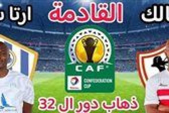 تشكيل الزمالك المتوقع لمواجهة ارتا سولار في ذهاب دور الـ32 من الكونفدرالية