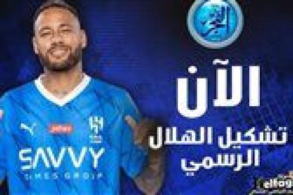 تشكيل الهلال الرسمي لمواجهة الرياض في دوري روشن السعودي.. موقف نيمار