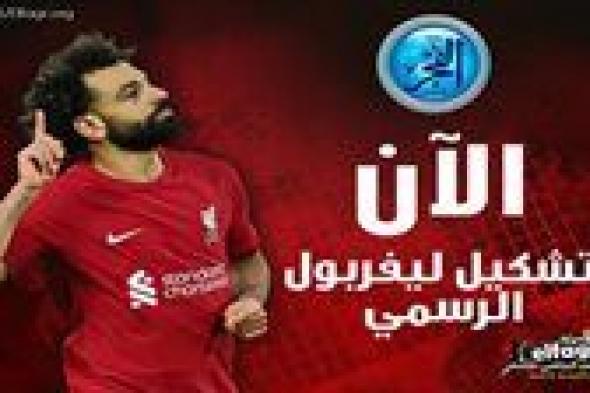 عاجل.. تشكيل ليفربول الرسمي لمواجهة وولفرهامبتون في الدوري الإنجليزي "موقف صلاح"