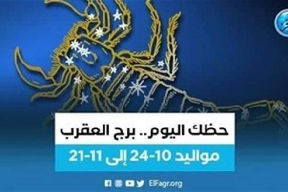 حظك اليوم.. ماذا تحمل لك توقعات برج العقرب 16 سبتمبر 2023؟