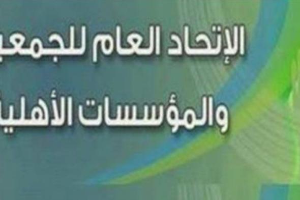 الإتحاد العام للجمعيات والمؤسسات الأهلية يُعلن تأييده لترشح الرئيس السيسي للانتخابات المقبلة