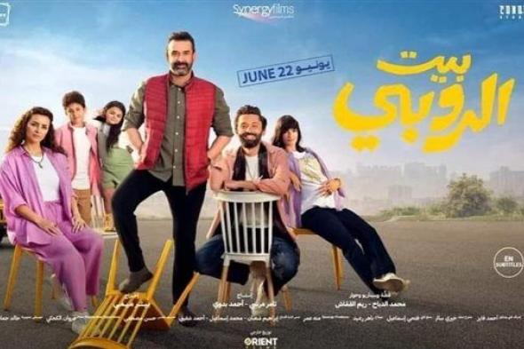 بأخر ليلة عرض بالسينمات..تعرف على إيرادات فيلم "بيت الروبي "