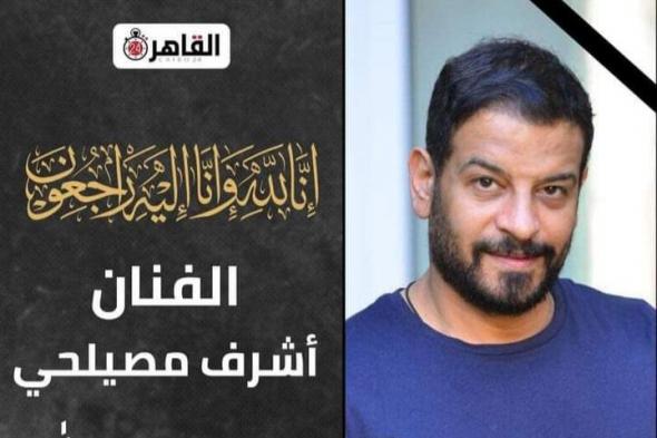 "مع السلامة يا أفضل قلب".. سهر الصايغ تنعى أشرف مصيلحي