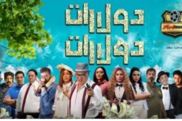 الليلة.. العرض الخاص لفيلم "دولارات دولارات"