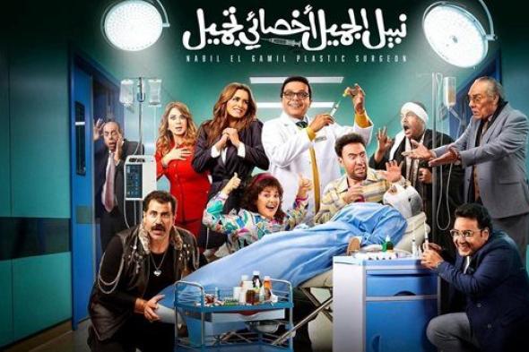 في هذا الموعد.. عرض فيلم "نبيل الجميل أخصائي تجميل" على "نيتفليكس"