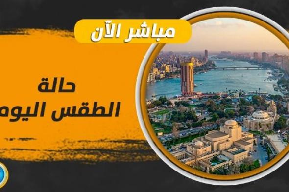 حالة الطقس اليوم The Weather.. درجات الحرارة على مدن الجمهورية