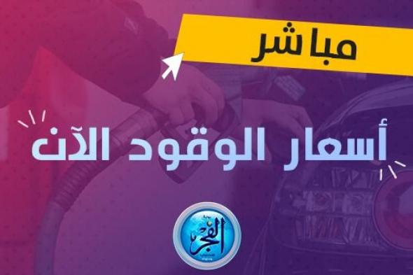 قبل اجتماع البنك المركزي تعر على أسعار البنزين وهل تتحرك أسعار البنزين الفترة القادمة.. «التفاصيل الكامله »