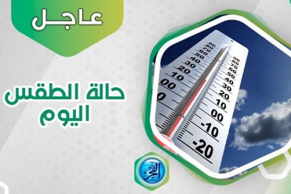 حالة الطقس اليوم الأربعاء 20 سبتمبر 2023