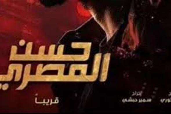 في هذا الموعد..طرح الأغنية الدعائية لـ فيلم "حسن المصري"