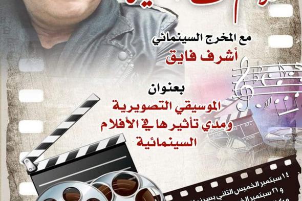 الليلة.. صالون " كلام فالسيما " بمركز الحرية بالإسكندرية