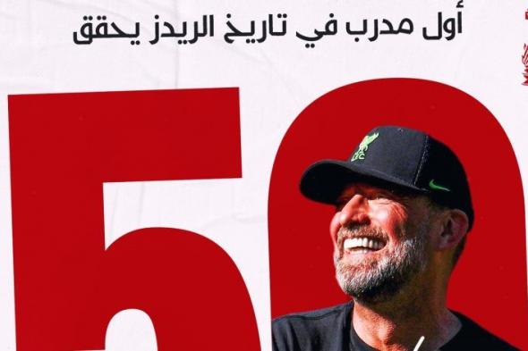 بعد هزيمة لاسك لينز النمساوي..  كلوب يصل للفوز 50 أوروبيا مع الريدز