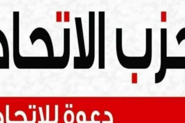 حزب الاتحاد يعلن دعمه لترشح الرئيس السيسى لفترة رئاسية ثانية استكمالاً لمسيرة التنمية