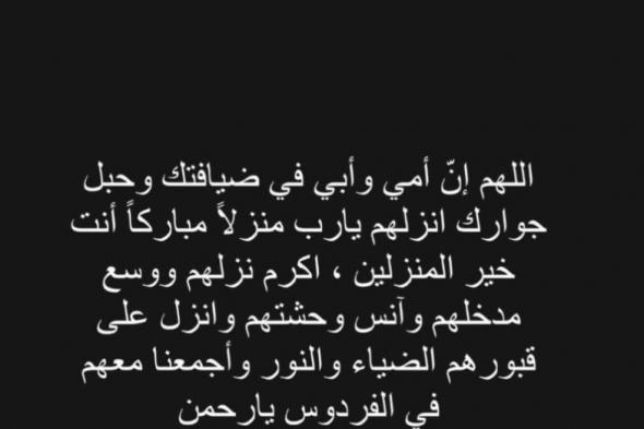 بكلمات مؤثرة.. دينا الشربيني تدعو في يوم الجمعة لوالديها