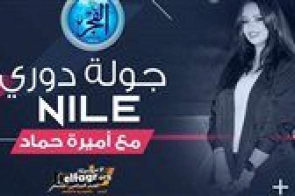 "جولة دوري Nile".. الأندية الصاعدة تتألق من الأسبوع الأول.. ونجاح "البيبي" الجديد