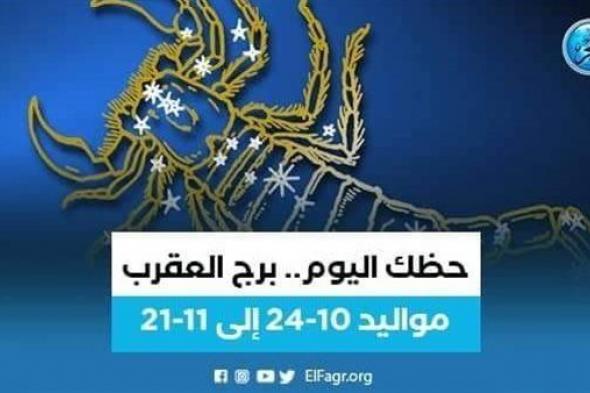 حظك اليوم.. توقعات برج العقرب 23 سبتمبر 2023