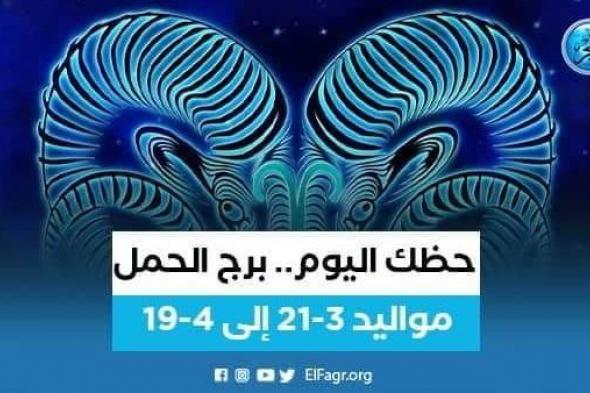 حظك اليوم.. توقعات برج الحمل 23 سبتمبر 2023