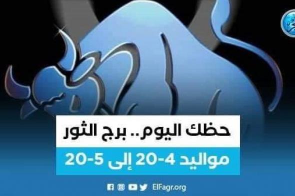 حظك اليوم.. توقعات برج الثور 23 سبتمبر 2023