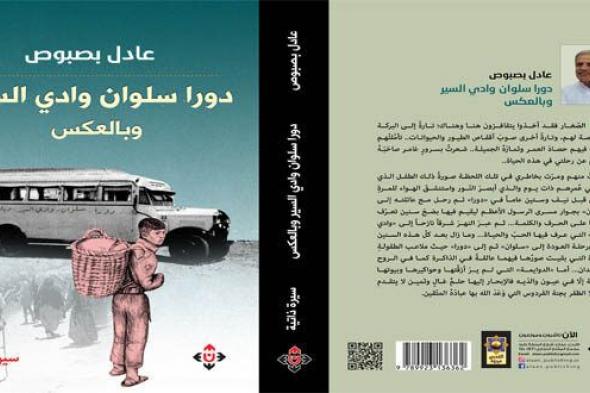 «دورا سلوان وادي السير» جديد الكاتب عادل بصبوص