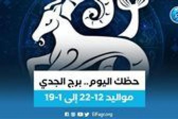 برج الجدى.. حظك اليوم الأحد 24 سبتمبر: "كرر محاولاتك"