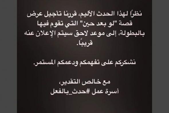 تأجيل عرض حكاية "لو بعد حين" بسبب وفاة والدة دينا الشربيني