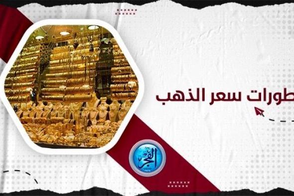 سعر الذهب المصري اليوم Golden Price.. سعر عيار 21 في مصر