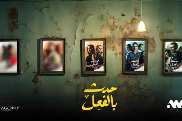 قبل عرضها.. تعرف على تفاصيل حكاية "ريش أبيض" من مسلسل "حدث بالفعل"