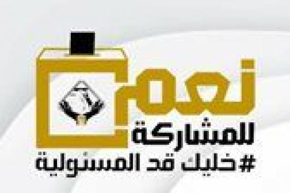 التنسيقية تطلق حملة لدعوة المصريين في الخارج والداخل للمشاركة بالانتخابات الرئاسية