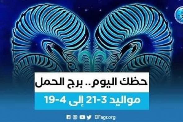 حظك اليوم.. توقعات برج الحمل 26 سبتمبر 2023