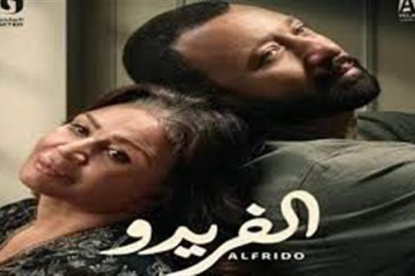 بداية مبشرة جدًا.. الجمهور يُشيد بمسلسل "ألفريدو"