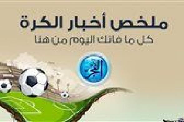 ملخص أخبار الرياضة اليوم.. الزمالك يتعادل أمام المقاولون وبيان ناري ضد الحكم.. النصر والهلال يتأهلا لدور الـ16 بكأس خادم الحرمين