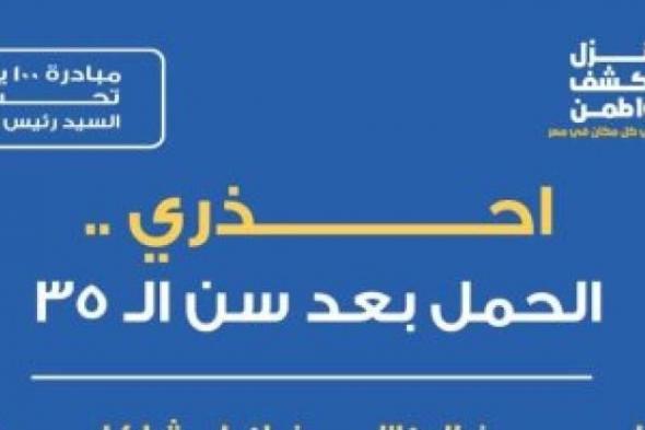 الصحة تحذر من الحمل بعد سن الـ 35 عاما.. تعرف على الأسباب