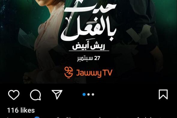 منصة "jawwy tv الرقمية تطلق المواعيد الجديدة لمسلسل "حدث بالفعل"