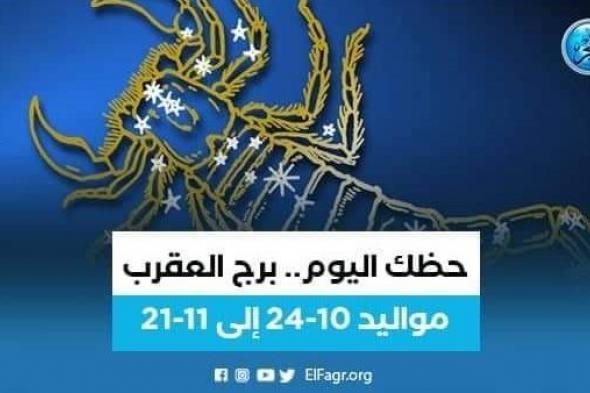 حظك اليوم.. توقعات برج العقرب 27 سبتمبر 2023