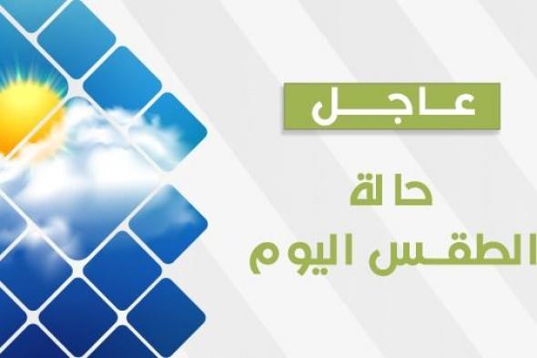 حالة الطقس الاربعاء 27 سبتمبر 2023