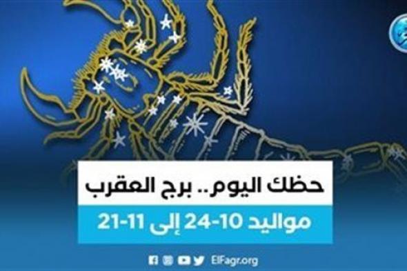 تعرف على توقعات برج العقرب 28 سبتمبر 2023