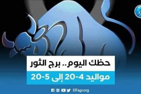 تعرف على توقعات برج الثور اليوم 28 سبتمبر 2023