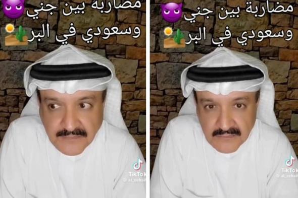 سعودي يروي قصة مخيفة لمضاربة حدثت بينه وبين "جني" في البر منذ 30 عاماً