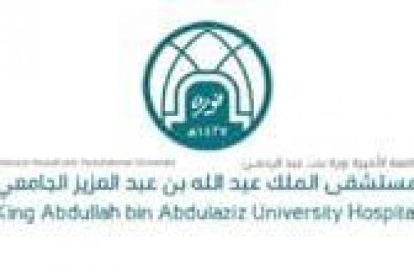 مستشفى الملك عبدالله الجامعي بالرياض يعلن عن وظائف شاغرة لحملة الدبلوم فأعلى