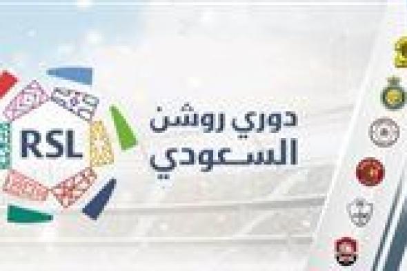 مواعيد مباريات اليوم السبت 30-9-2023 في دوري روشن والقنوات الناقلة